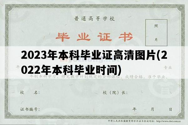 2023年本科毕业证高清图片(2022年本科毕业时间)