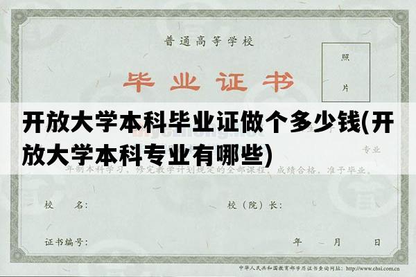 开放大学本科毕业证做个多少钱(开放大学本科专业有哪些)