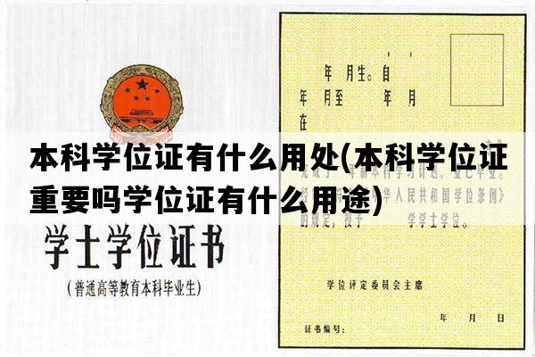 本科学位证有什么用处(本科学位证重要吗学位证有什么用途)