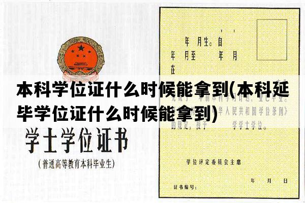 本科学位证什么时候能拿到(本科延毕学位证什么时候能拿到)