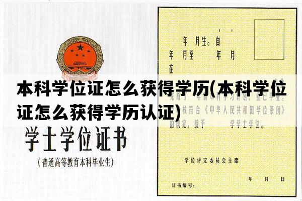 本科学位证怎么获得学历(本科学位证怎么获得学历认证)