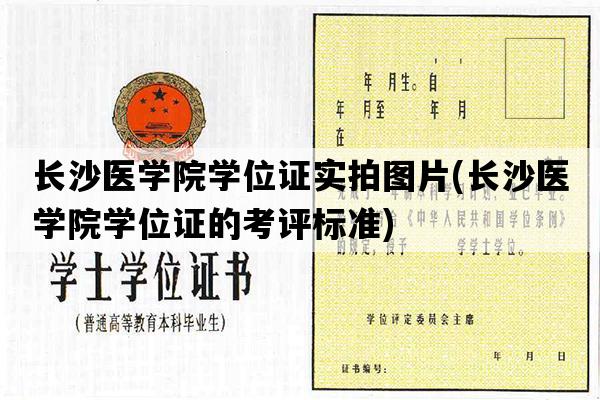 长沙医学院学位证实拍图片(长沙医学院学位证的考评标准)