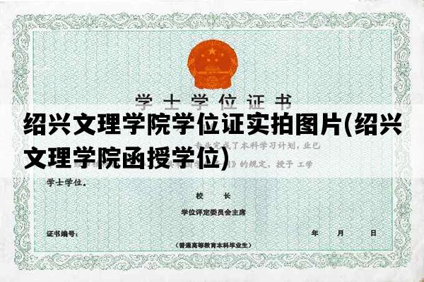 绍兴文理学院学位证实拍图片(绍兴文理学院函授学位)