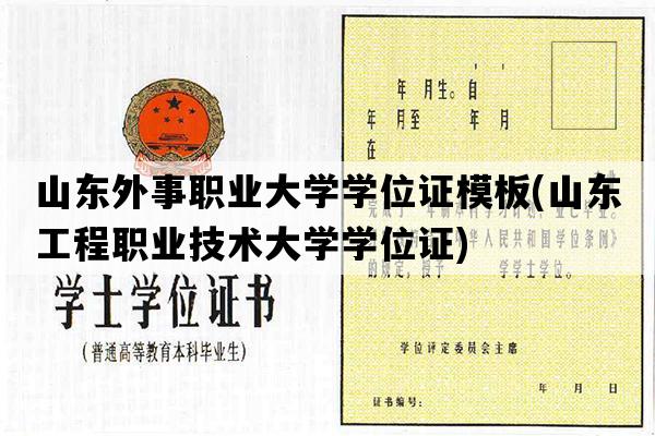 山东外事职业大学学位证模板(山东工程职业技术大学学位证)