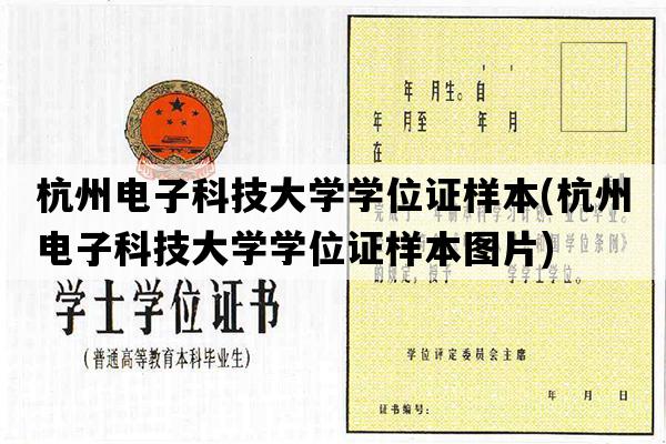 杭州电子科技大学学位证样本(杭州电子科技大学学位证样本图片)