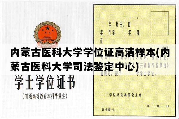 内蒙古医科大学学位证高清样本(内蒙古医科大学司法鉴定中心)