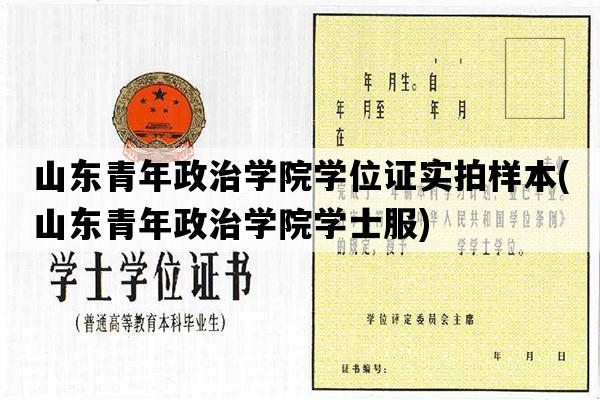 山东青年政治学院学位证实拍样本(山东青年政治学院学士服)