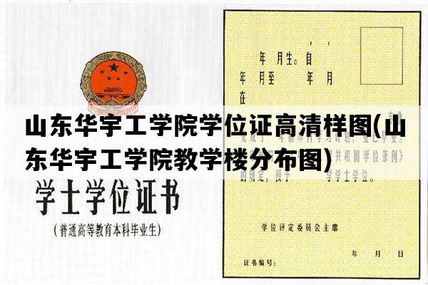 山东华宇工学院学位证高清样图(山东华宇工学院教学楼分布图)