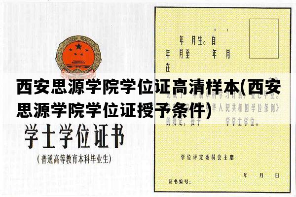 西安思源学院学位证高清样本(西安思源学院学位证授予条件)