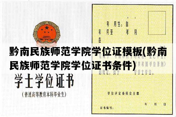 黔南民族师范学院学位证模板(黔南民族师范学院学位证书条件)