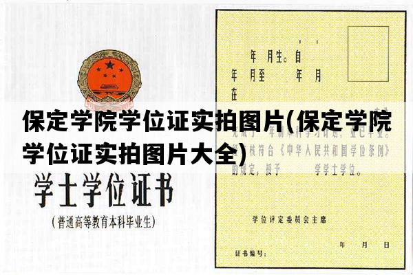 保定学院学位证实拍图片(保定学院学位证实拍图片大全)