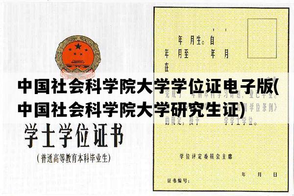 中国社会科学院大学学位证电子版(中国社会科学院大学研究生证)