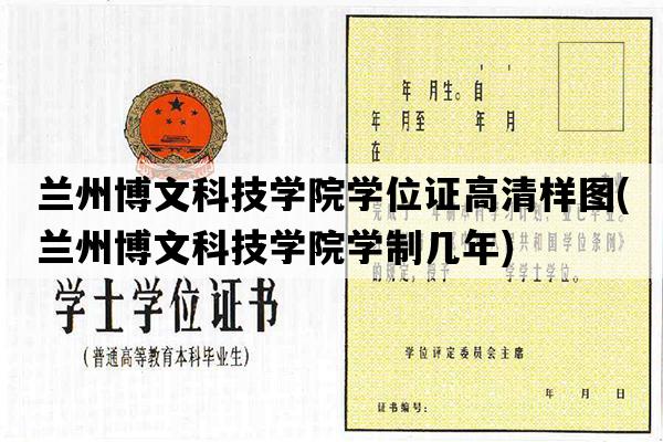 兰州博文科技学院学位证高清样图(兰州博文科技学院学制几年)