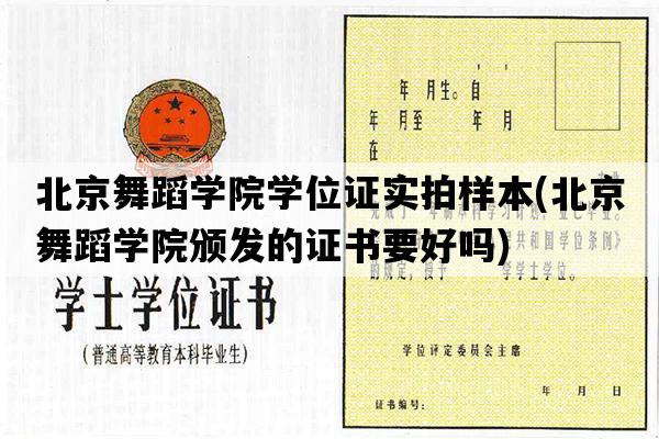 北京舞蹈学院学位证实拍样本(北京舞蹈学院颁发的证书要好吗)