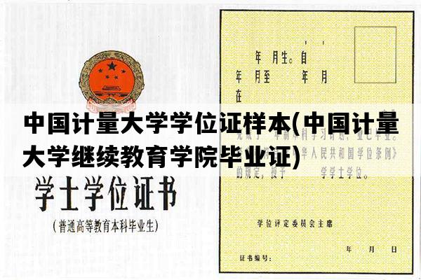 中国计量大学学位证样本(中国计量大学继续教育学院毕业证)