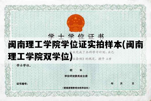 闽南理工学院学位证实拍样本(闽南理工学院双学位)