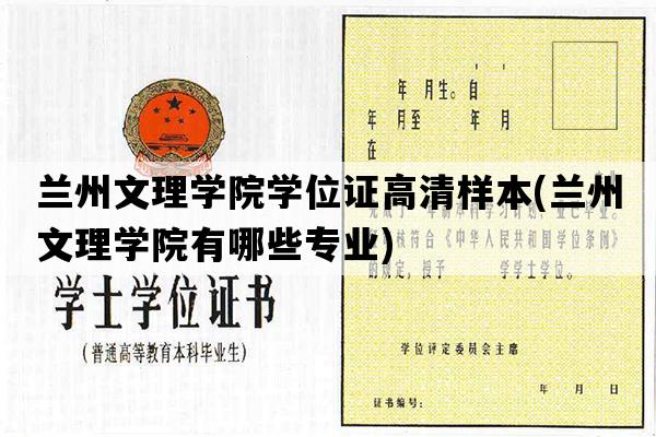 兰州文理学院学位证高清样本(兰州文理学院有哪些专业)