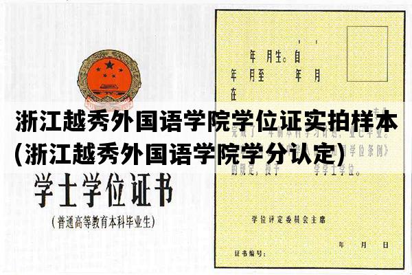 浙江越秀外国语学院学位证实拍样本(浙江越秀外国语学院学分认定)