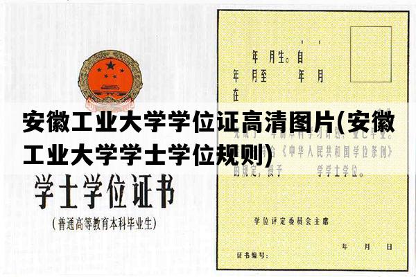 安徽工业大学学位证高清图片(安徽工业大学学士学位规则)