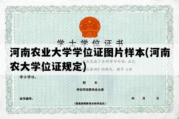 河南农业大学学位证图片样本(河南农大学位证规定)