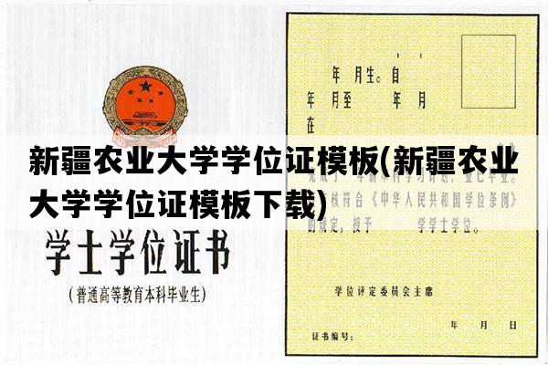 新疆农业大学学位证模板(新疆农业大学学位证模板下载)