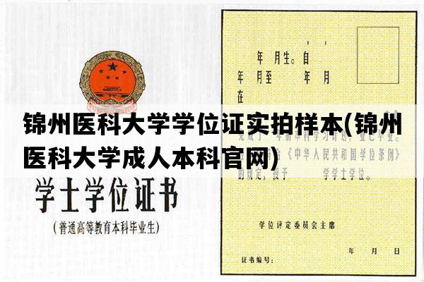 锦州医科大学学位证实拍样本(锦州医科大学成人本科官网)