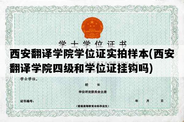 西安翻译学院学位证实拍样本(西安翻译学院四级和学位证挂钩吗)