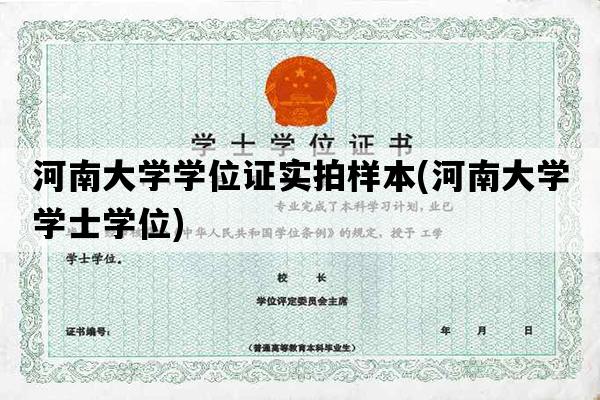 河南大学学位证实拍样本(河南大学学士学位)