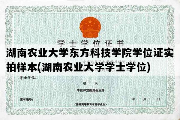 湖南农业大学东方科技学院学位证实拍样本(湖南农业大学学士学位)