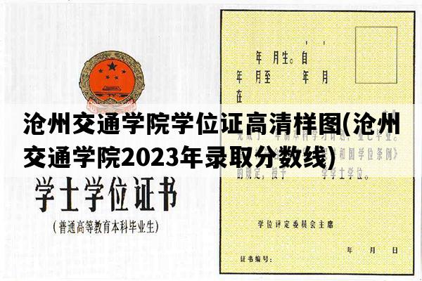 沧州交通学院学位证高清样图(沧州交通学院2023年录取分数线)