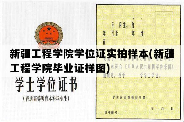 新疆工程学院学位证实拍样本(新疆工程学院毕业证样图)