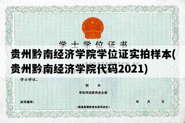 贵州黔南经济学院学位证实拍样本(贵州黔南经济学院代码2021)