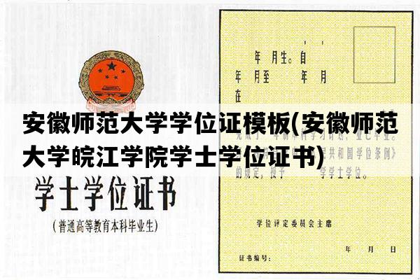 安徽师范大学学位证模板(安徽师范大学皖江学院学士学位证书)