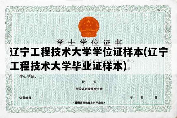 辽宁工程技术大学学位证样本(辽宁工程技术大学毕业证样本)