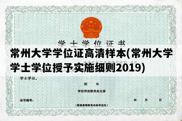 常州大学学位证高清样本(常州大学学士学位授予实施细则2019)