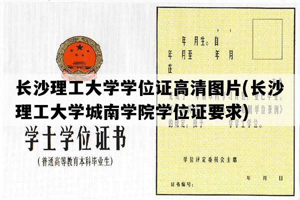 长沙理工大学学位证高清图片(长沙理工大学城南学院学位证要求)