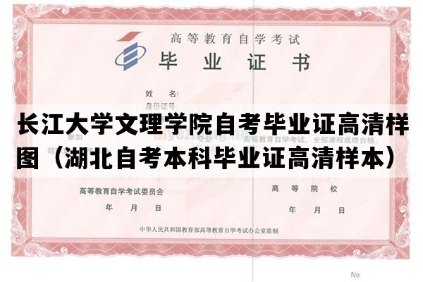 长江大学文理学院自考毕业证高清样图（湖北自考本科毕业证高清样本）