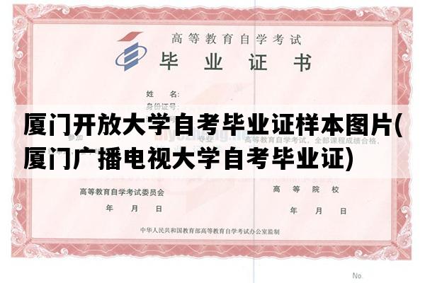 厦门开放大学自考毕业证样本图片(厦门广播电视大学自考毕业证)