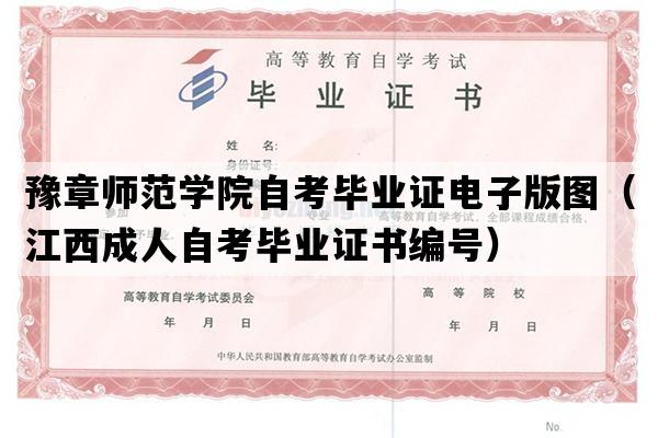 豫章师范学院自考毕业证电子版图（江西成人自考毕业证书编号）