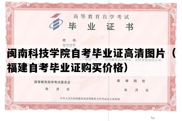 闽南科技学院自考毕业证高清图片（福建自考毕业证购买价格）