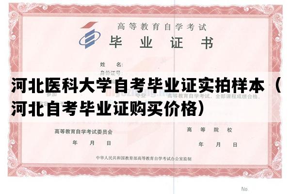 河北医科大学自考毕业证实拍样本（河北自考毕业证购买价格）