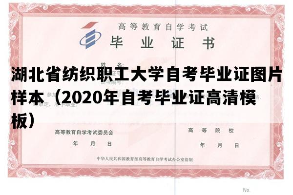 湖北省纺织职工大学自考毕业证图片样本（2020年自考毕业证高清模板）