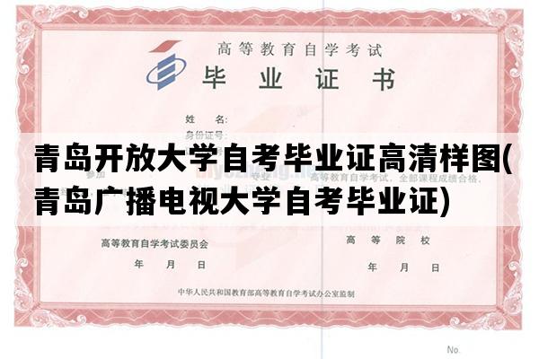 青岛开放大学自考毕业证高清样图(青岛广播电视大学自考毕业证)