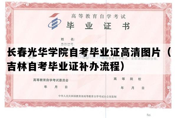 长春光华学院自考毕业证高清图片（吉林自考毕业证补办流程）