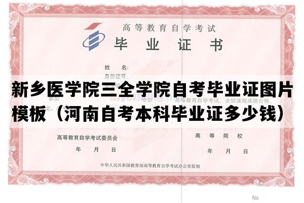 新乡医学院三全学院自考毕业证图片模板（河南自考本科毕业证多少钱）