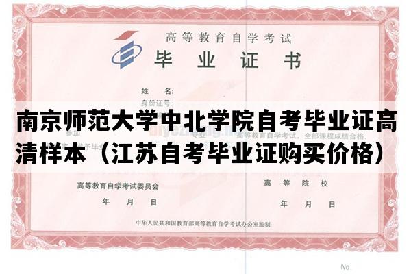 南京师范大学中北学院自考毕业证高清样本（江苏自考毕业证购买价格）