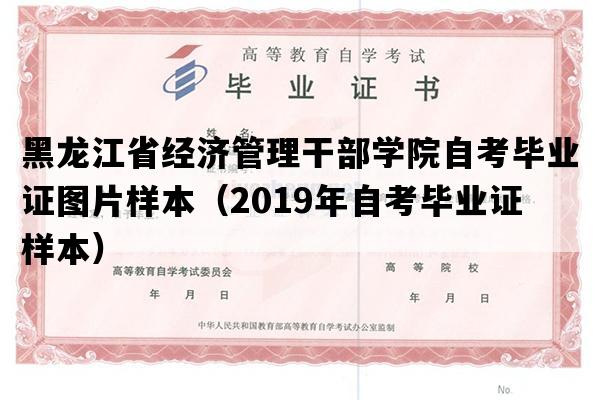 黑龙江省经济管理干部学院自考毕业证图片样本（2019年自考毕业证样本）