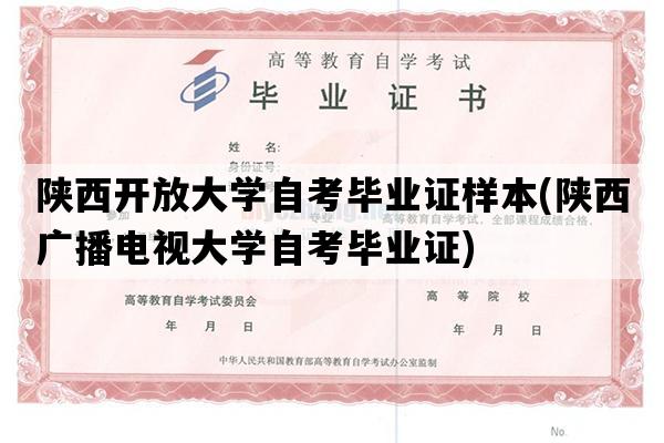 陕西开放大学自考毕业证样本(陕西广播电视大学自考毕业证)