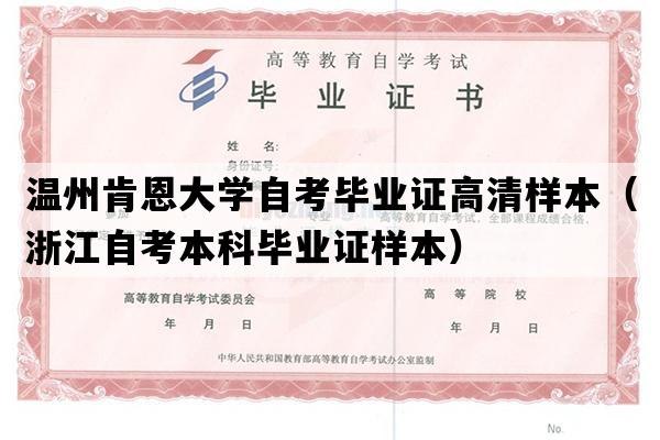 温州肯恩大学自考毕业证高清样本（浙江自考本科毕业证样本）