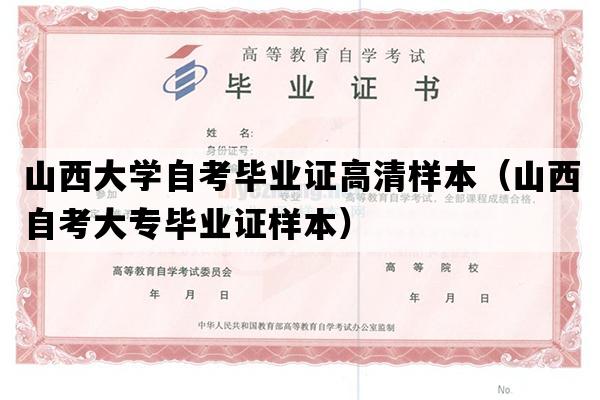 山西大学自考毕业证高清样本（山西自考大专毕业证样本）